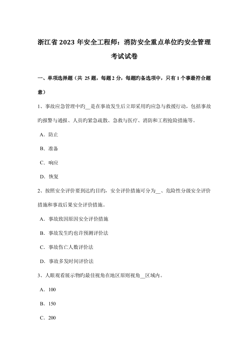 2023年浙江省安全工程师消防安全重点单位的安全管理考试试卷