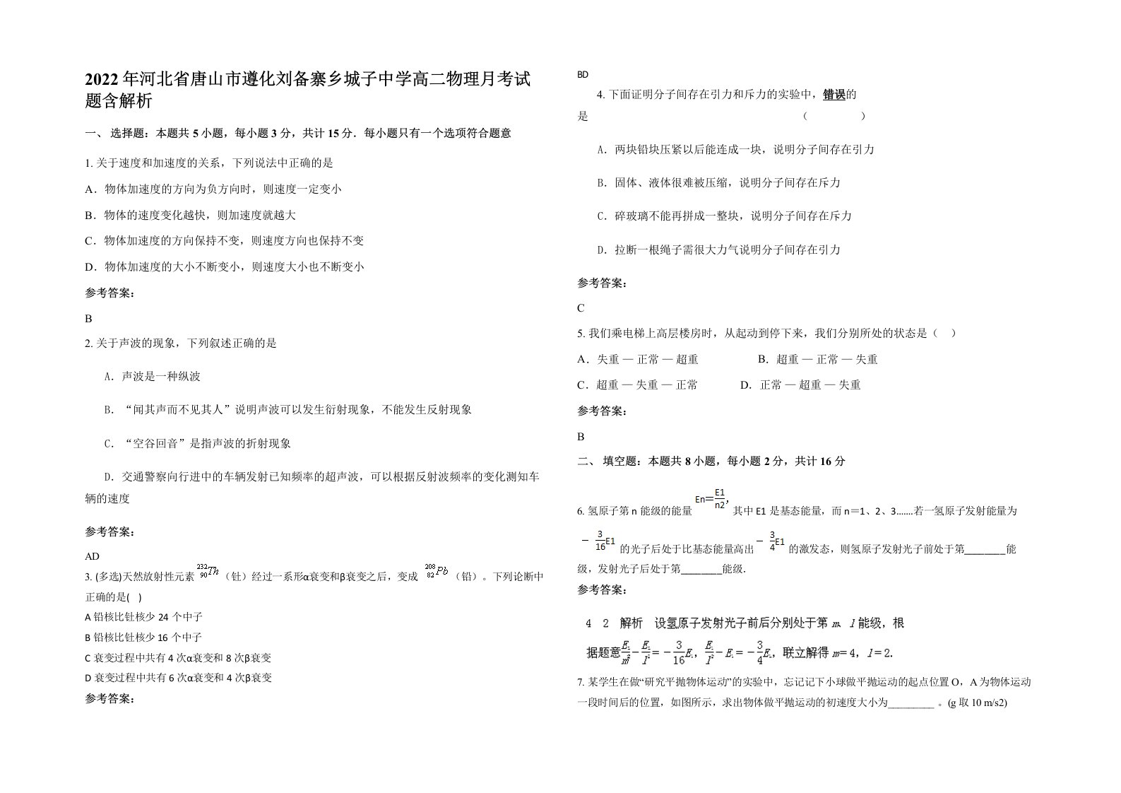 2022年河北省唐山市遵化刘备寨乡城子中学高二物理月考试题含解析