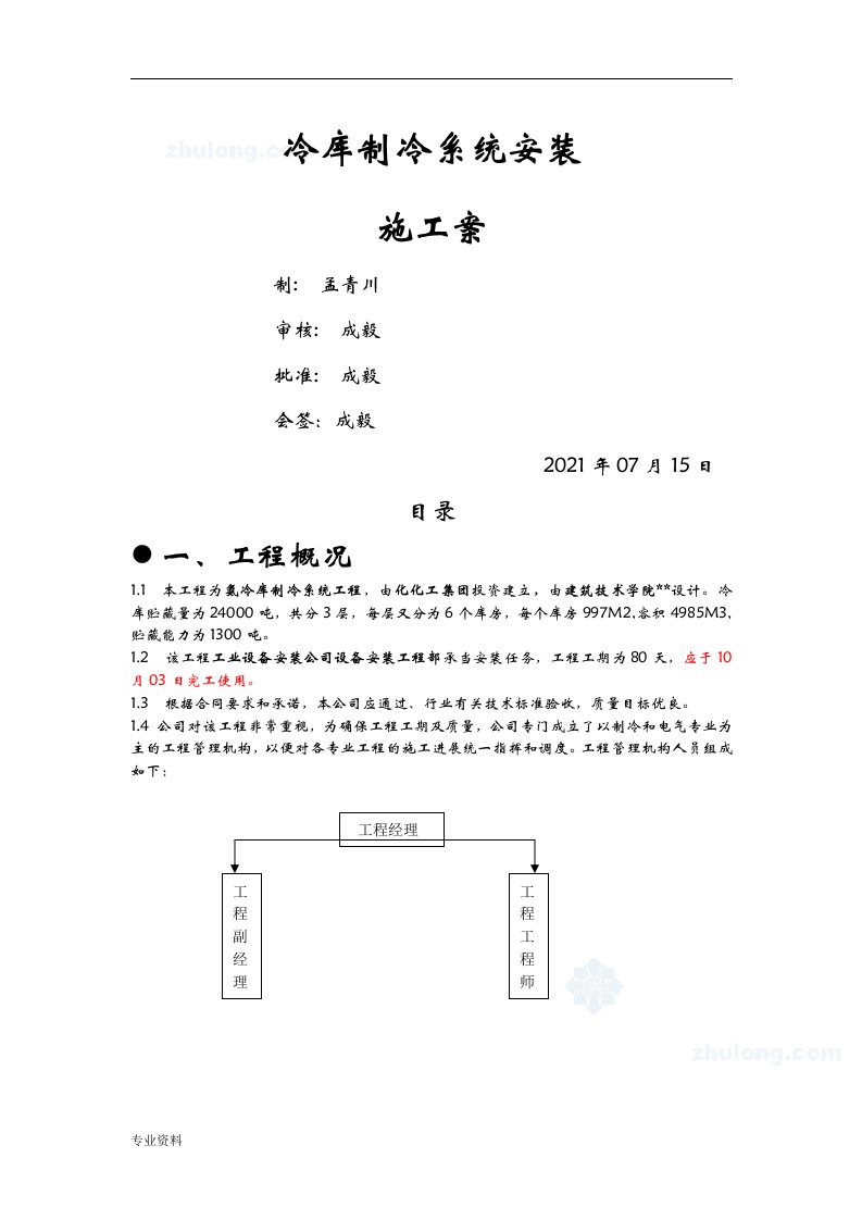 冷库制冷系统安装施工与方案