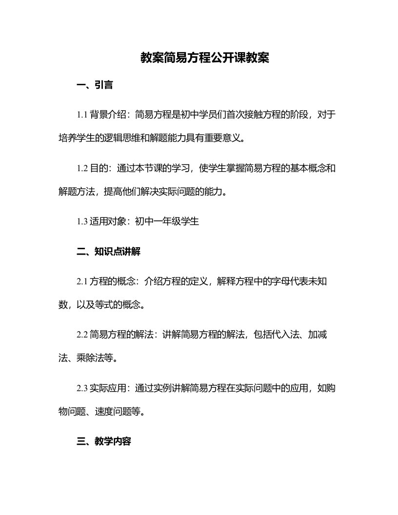 简易方程公开课教案