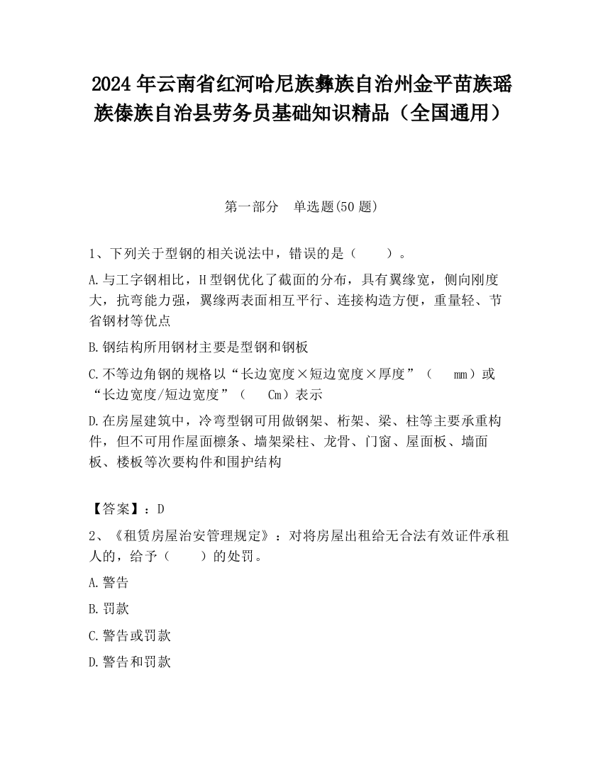 2024年云南省红河哈尼族彝族自治州金平苗族瑶族傣族自治县劳务员基础知识精品（全国通用）