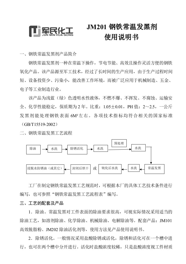 JM201钢铁常温发黑剂