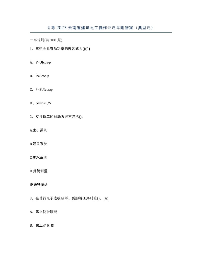 备考2023云南省建筑电工操作证题库附答案典型题