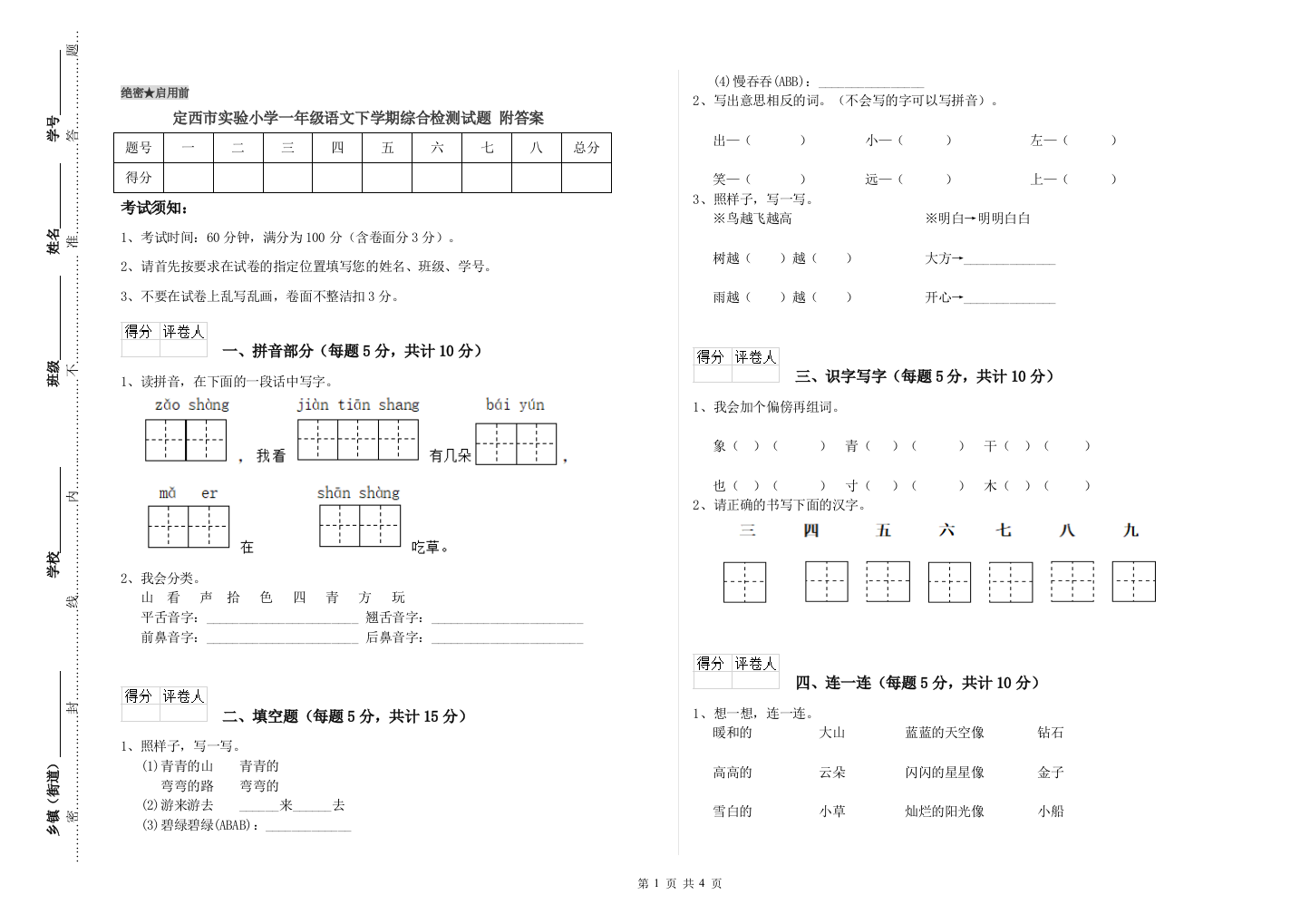 定西市实验小学一年级语文下学期综合检测试题-附答案