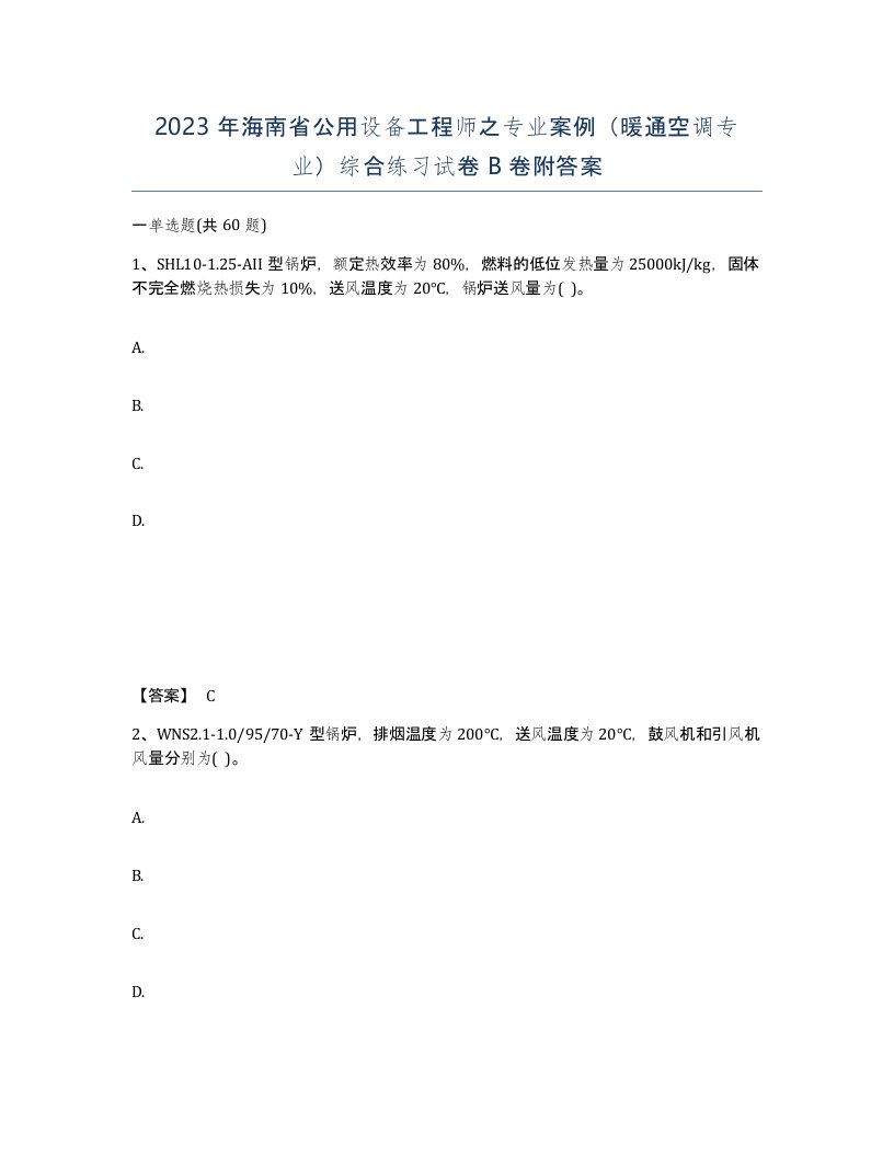 2023年海南省公用设备工程师之专业案例暖通空调专业综合练习试卷B卷附答案