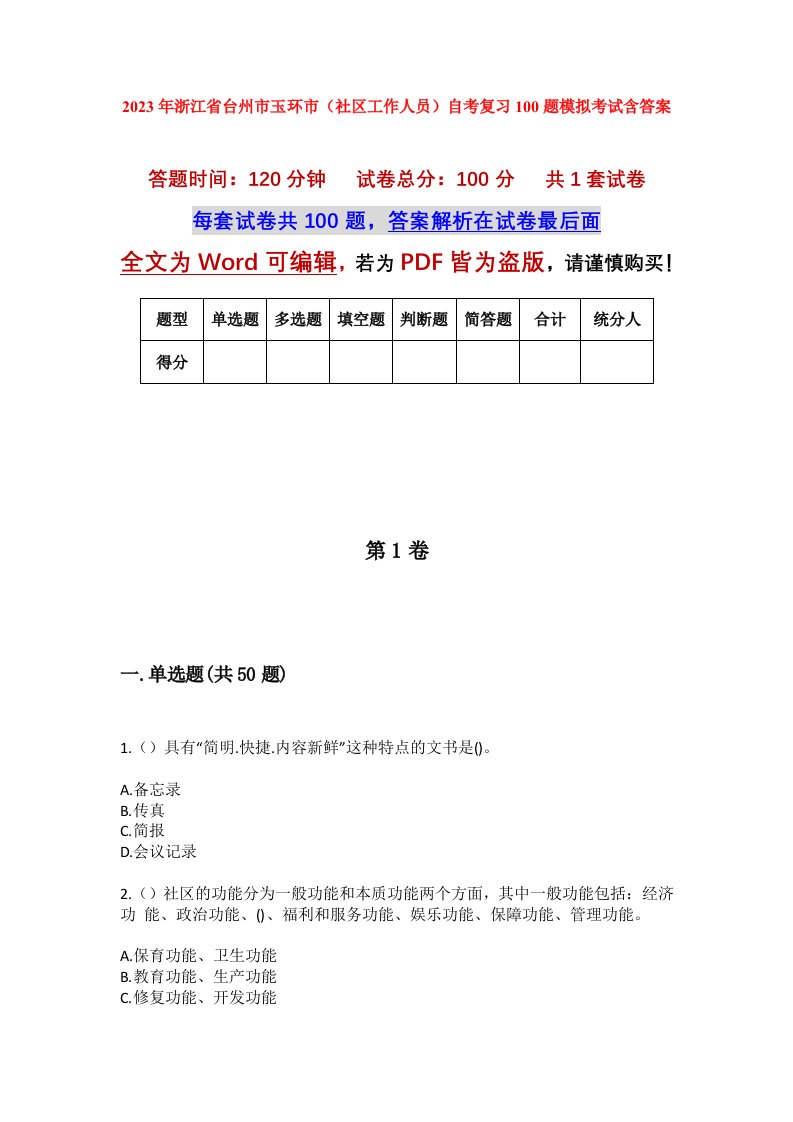 2023年浙江省台州市玉环市社区工作人员自考复习100题模拟考试含答案