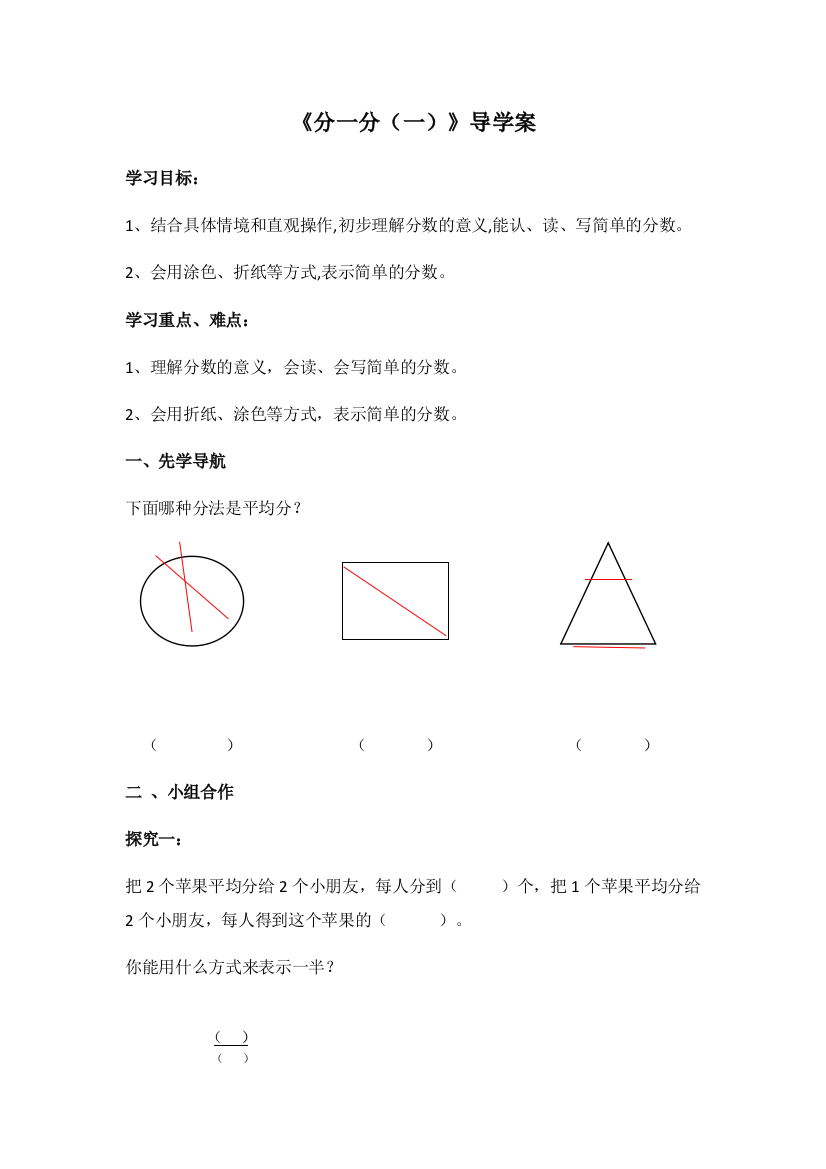 小学数学北师大课标版三年级分一分导学单