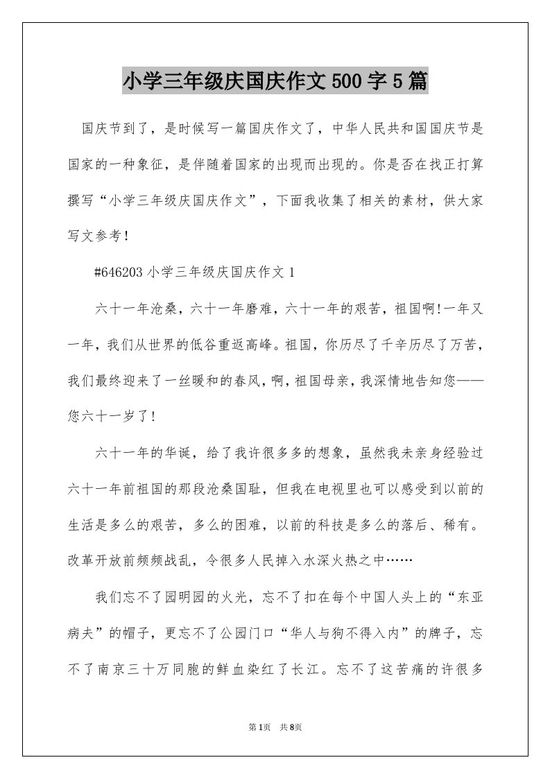 小学三年级庆国庆作文500字5篇