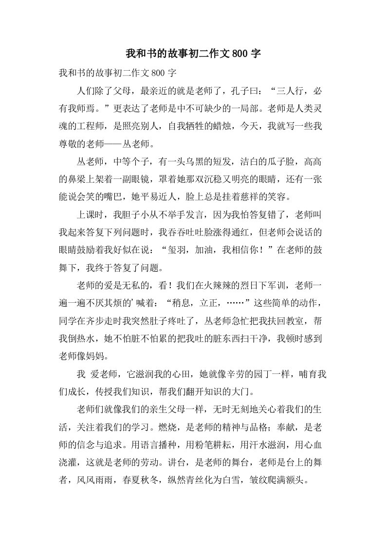 我和书的故事初二作文800字