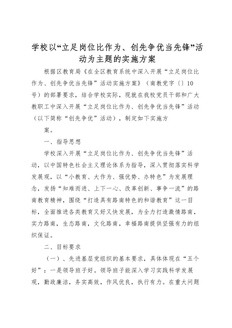 2022年学校以立足岗位比作为创先争优当先锋活动为主题的实施方案