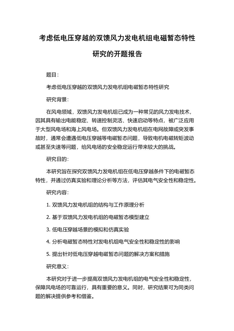 考虑低电压穿越的双馈风力发电机组电磁暂态特性研究的开题报告