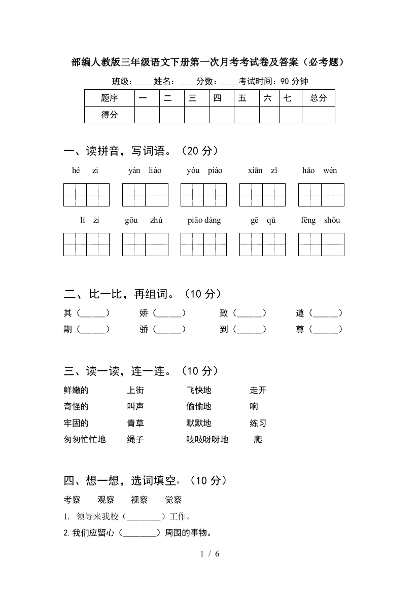 部编人教版三年级语文下册第一次月考考试卷及答案(必考题)