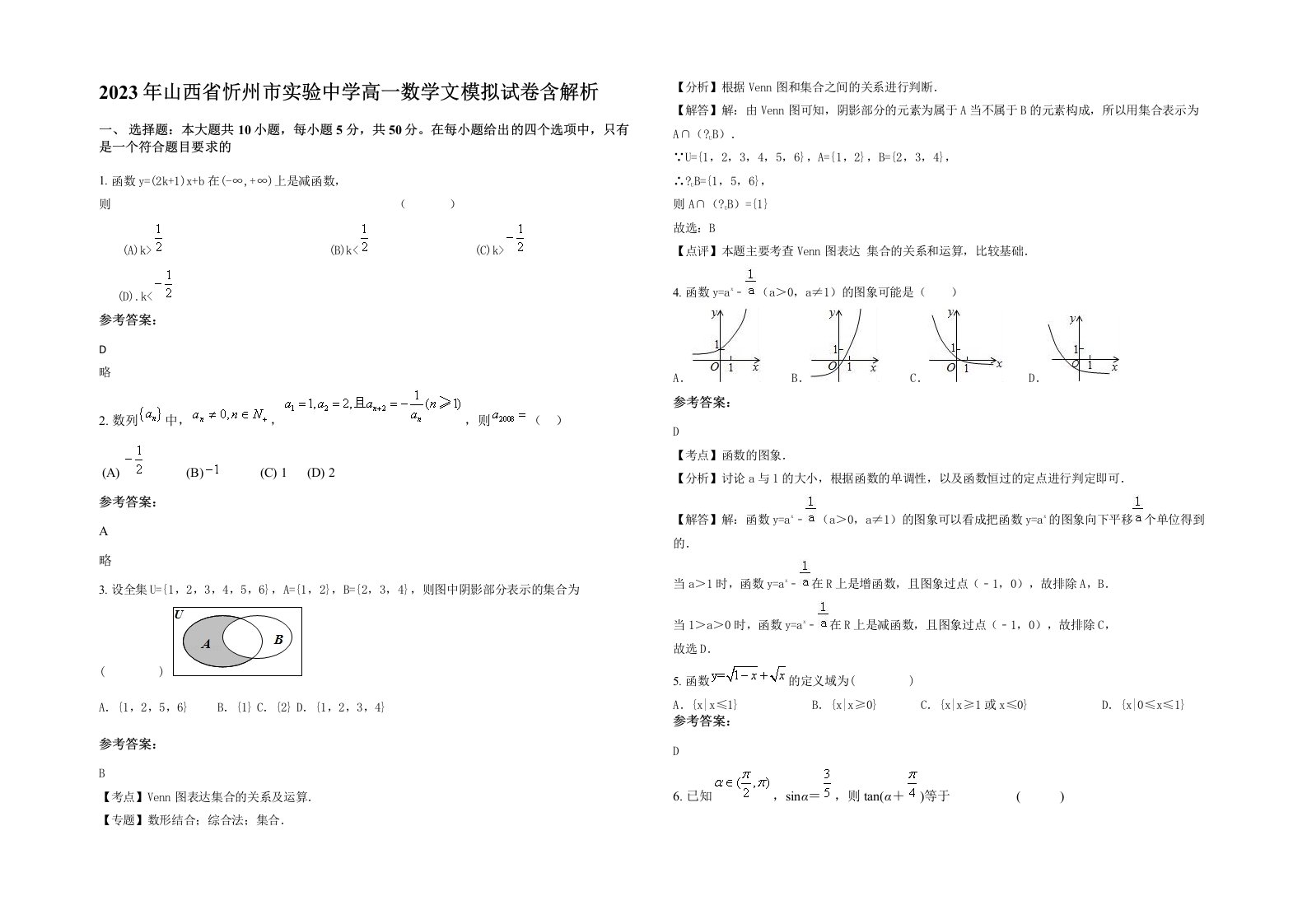 2023年山西省忻州市实验中学高一数学文模拟试卷含解析