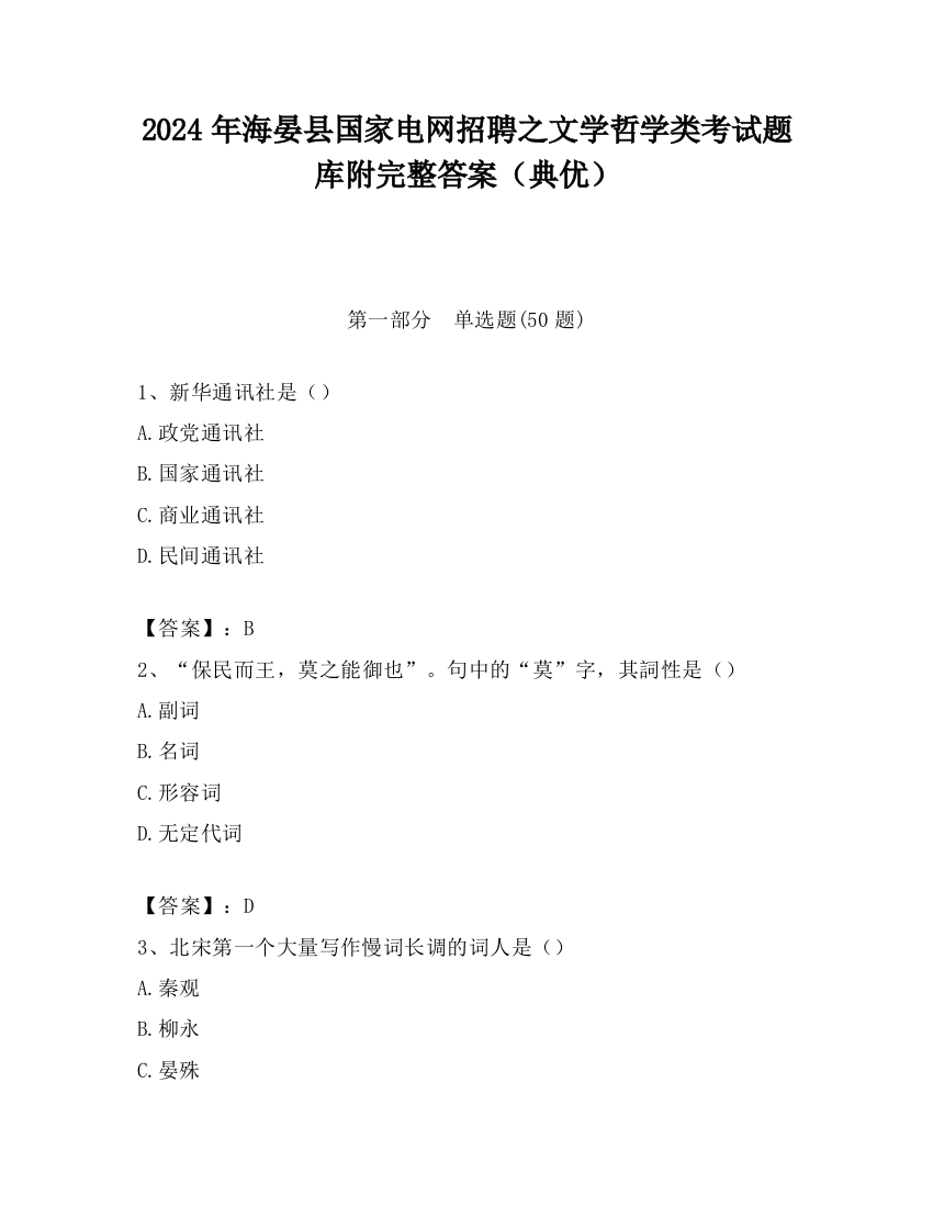 2024年海晏县国家电网招聘之文学哲学类考试题库附完整答案（典优）