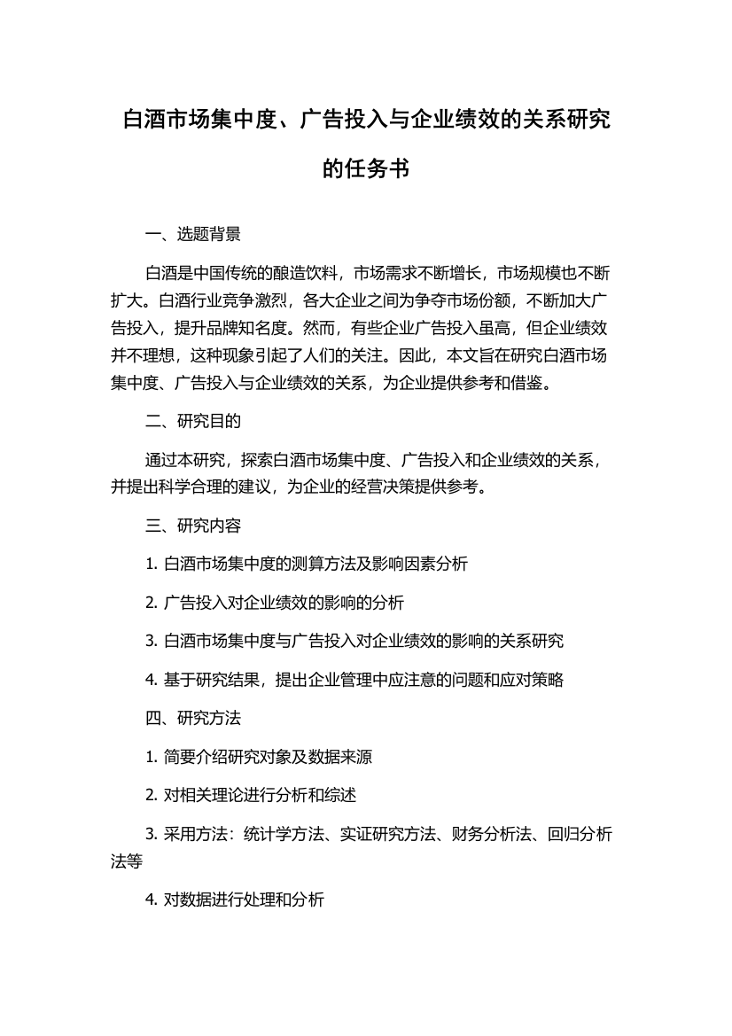 白酒市场集中度、广告投入与企业绩效的关系研究的任务书