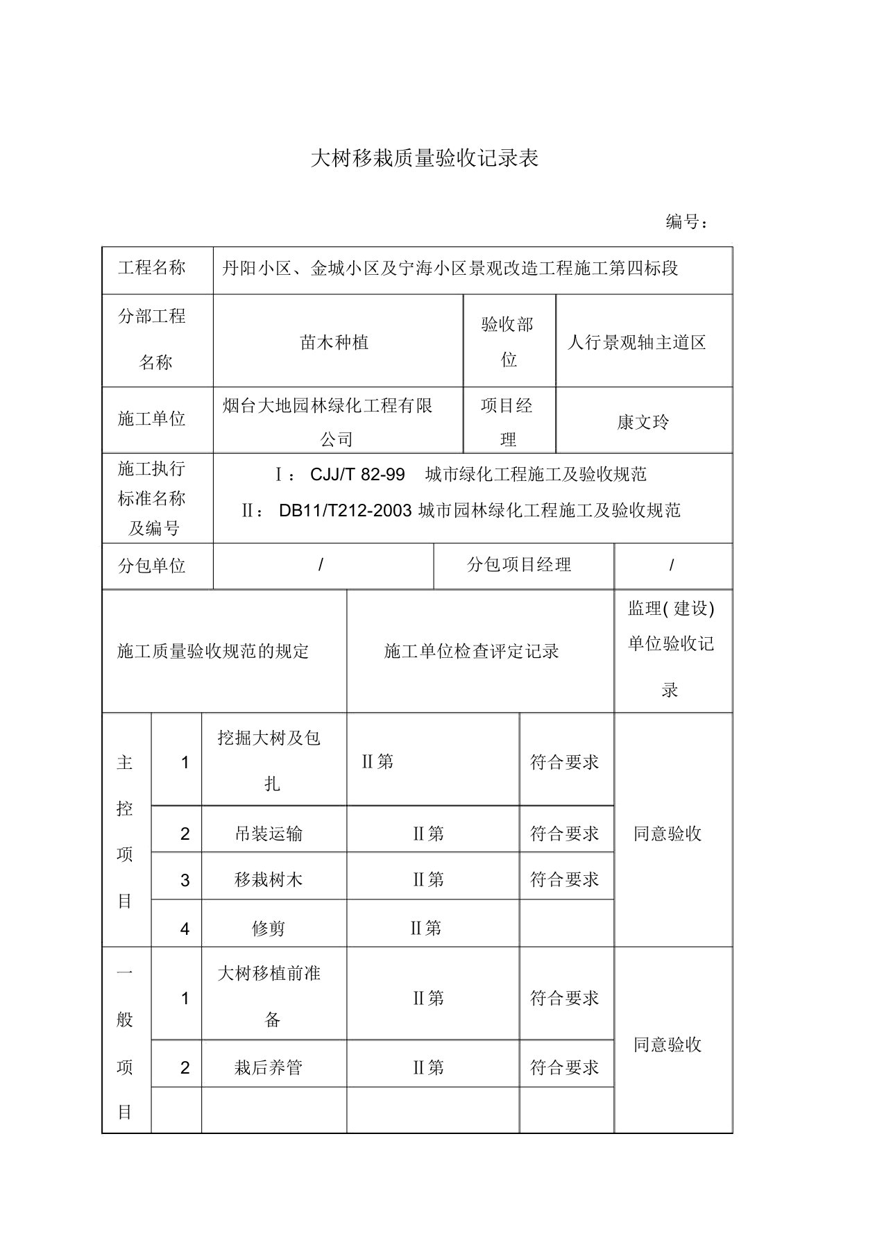 大树移栽质量验收记录表