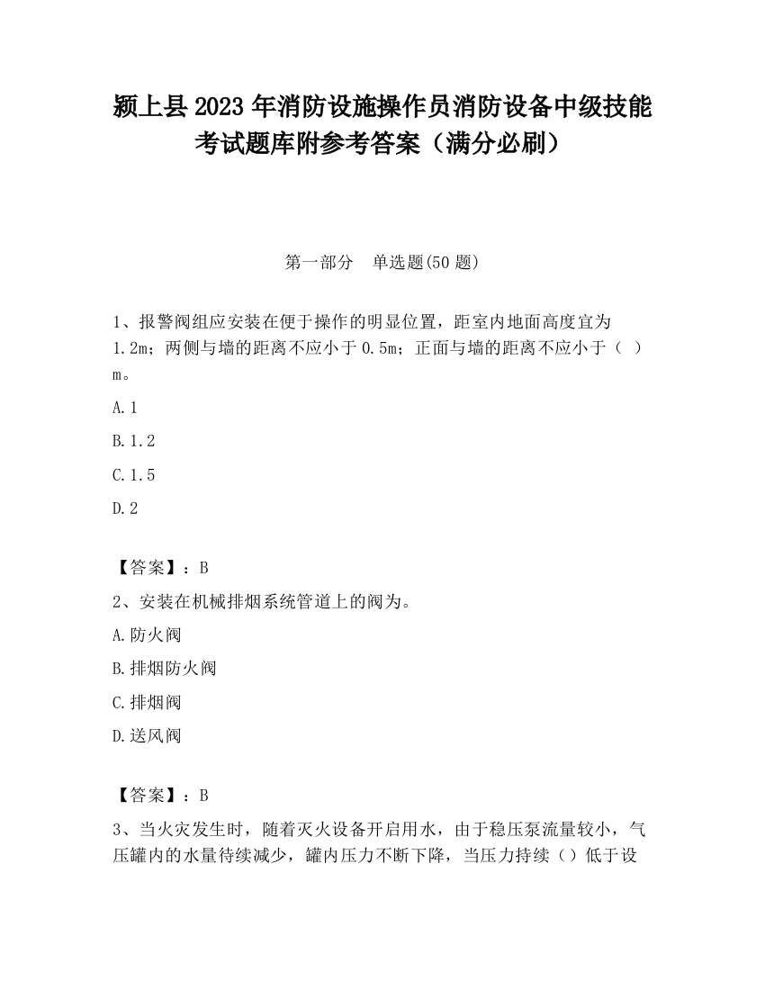 颍上县2023年消防设施操作员消防设备中级技能考试题库附参考答案（满分必刷）