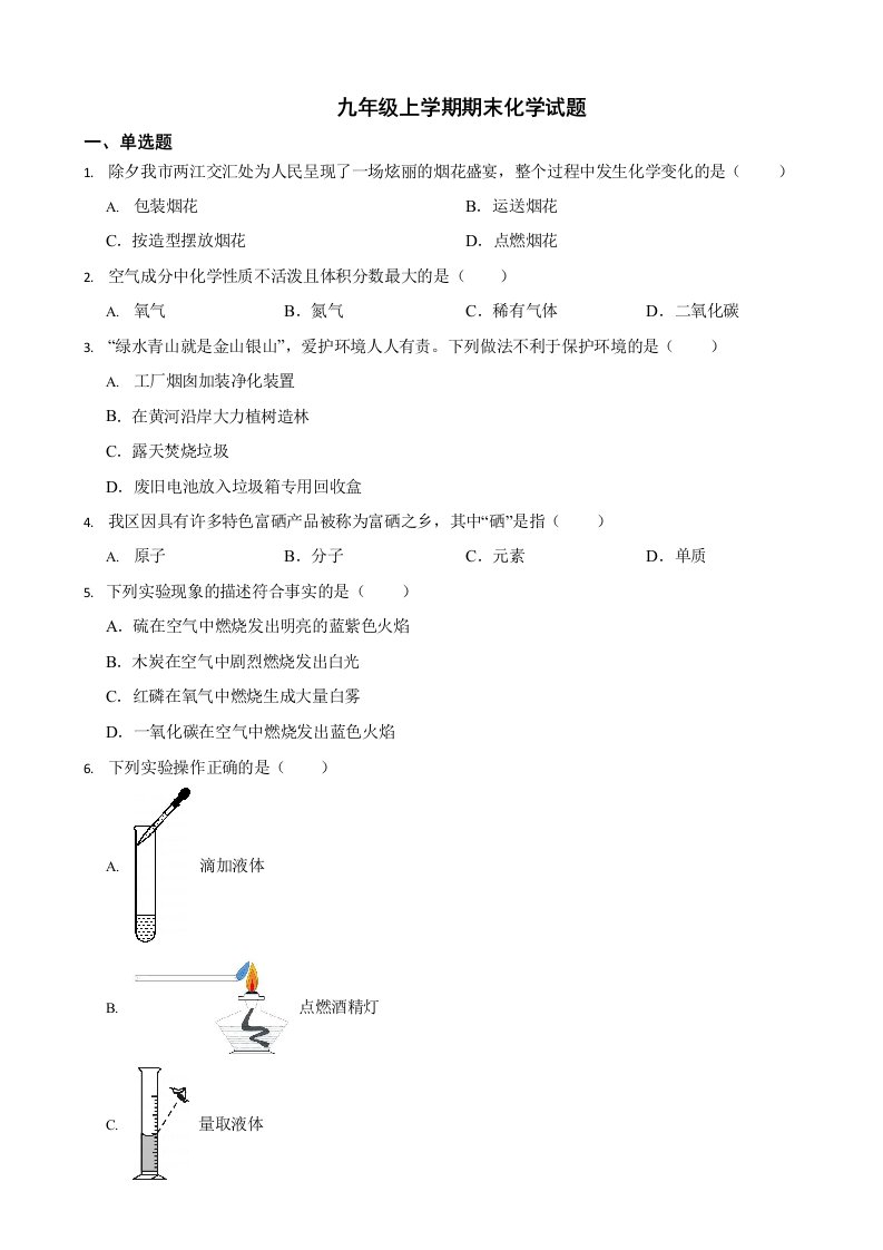 陕西省宝鸡市九年级上学期期末化学试题十套（附答案）