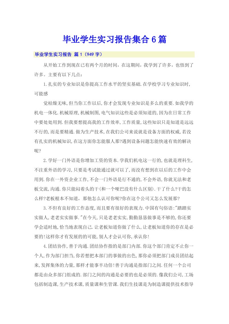 毕业学生实习报告集合6篇