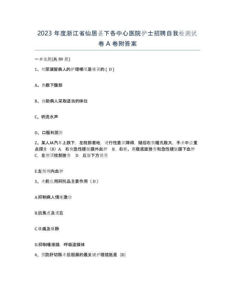 2023年度浙江省仙居县下各中心医院护士招聘自我检测试卷A卷附答案