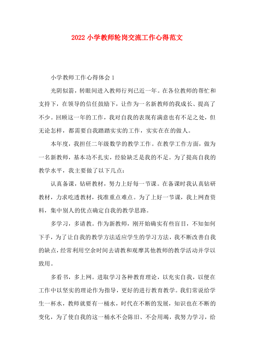 2022小学教师轮岗交流工作心得范文