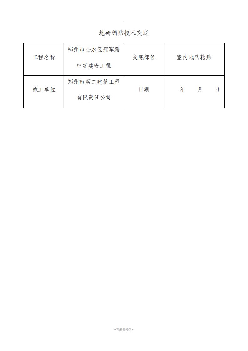 室内地板砖粘贴技术交底