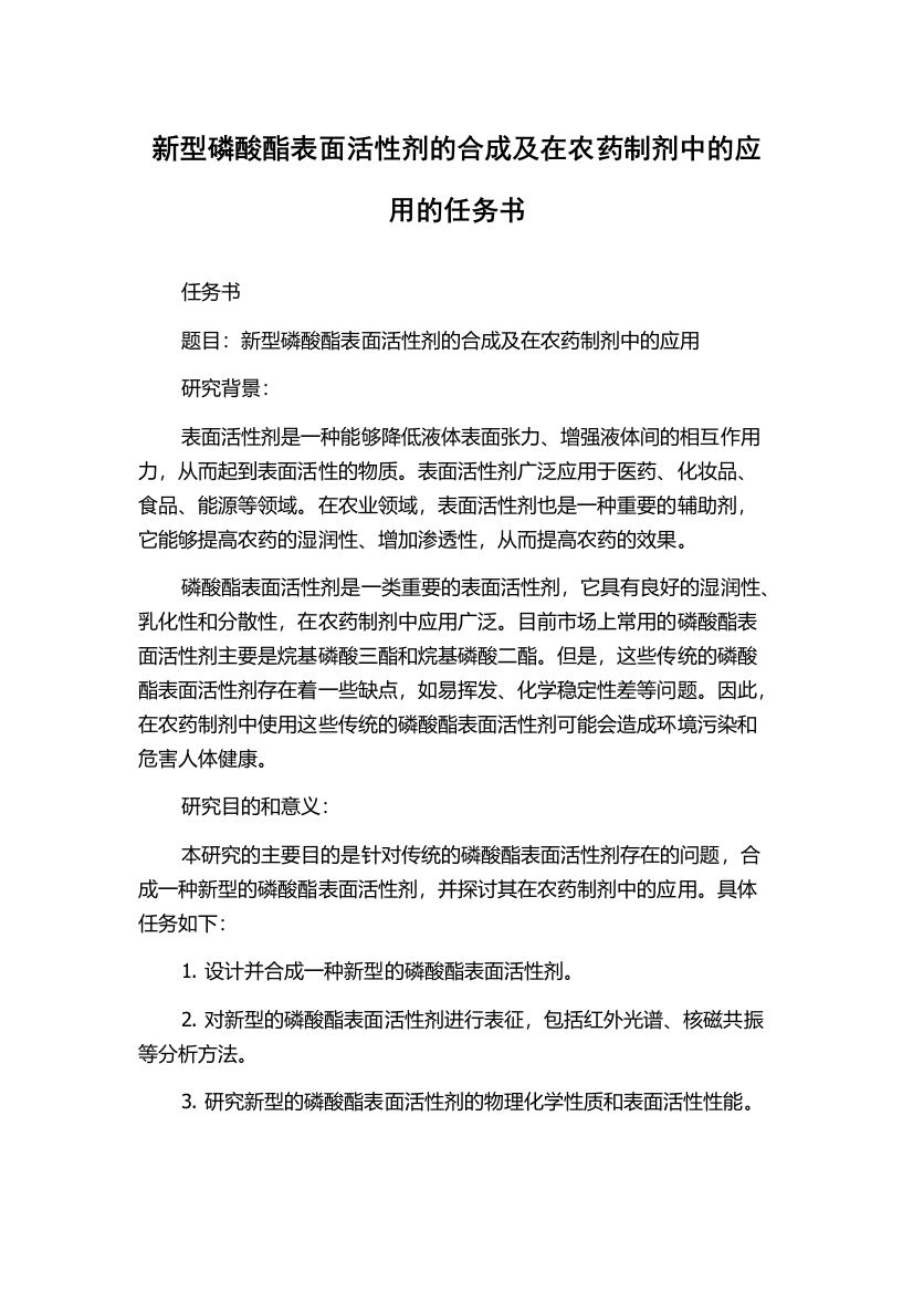 新型磷酸酯表面活性剂的合成及在农药制剂中的应用的任务书