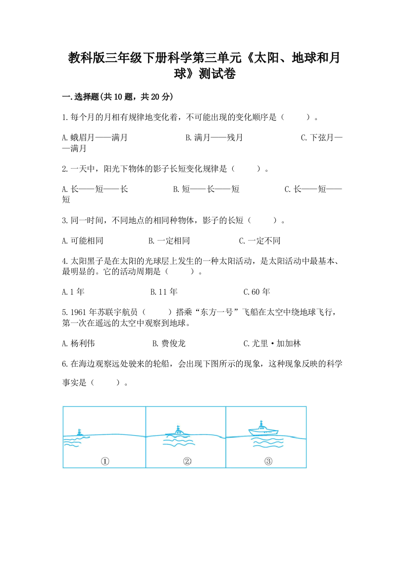 教科版三年级下册科学第三单元《太阳、地球和月球》测试卷及参考答案（完整版）