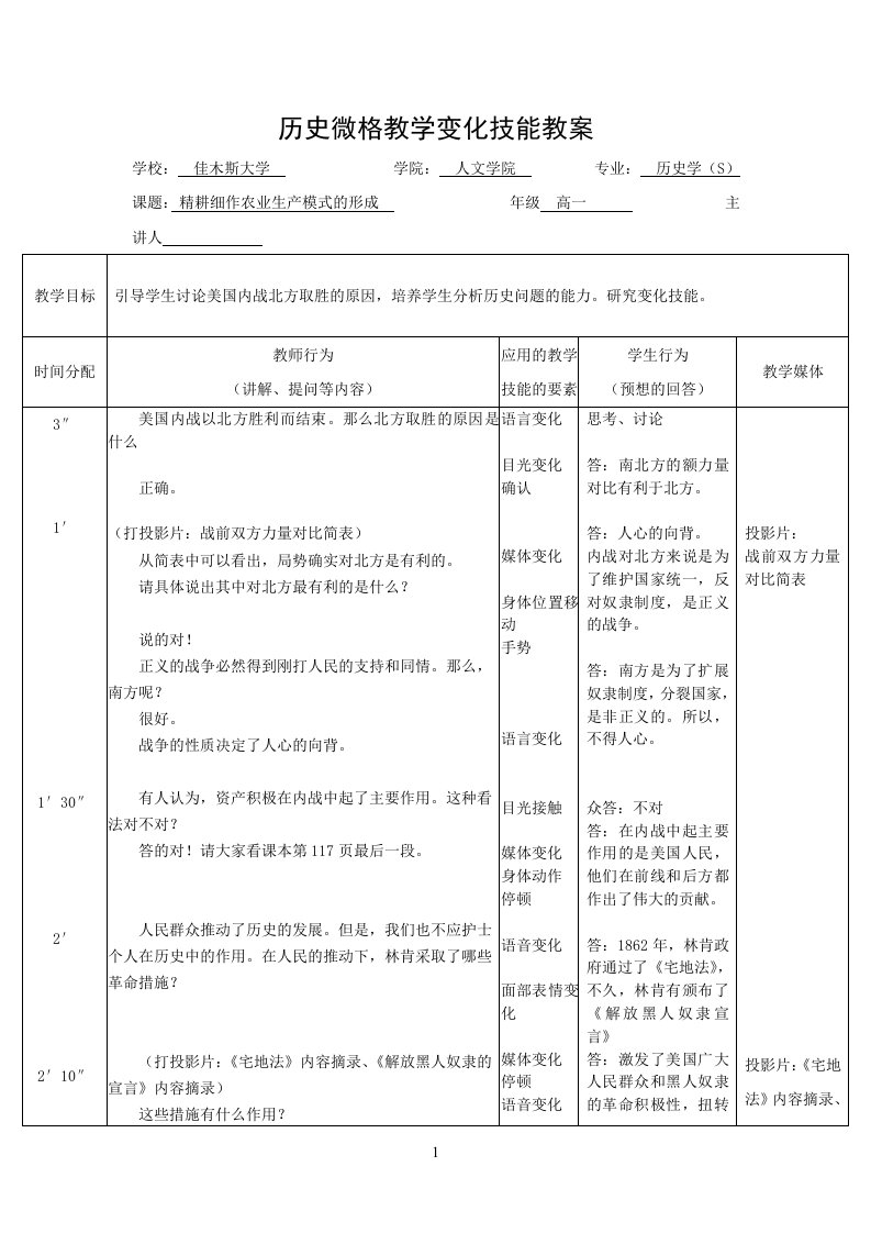 历史微格教学变化技能教案