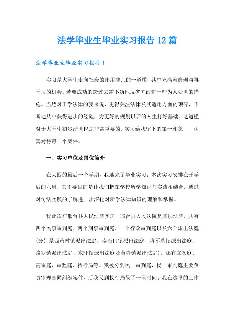 法学毕业生毕业实习报告12篇