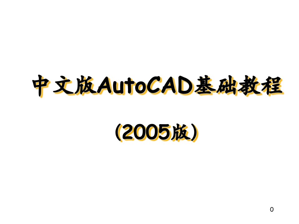 AutoCAD中文教程PPT课件