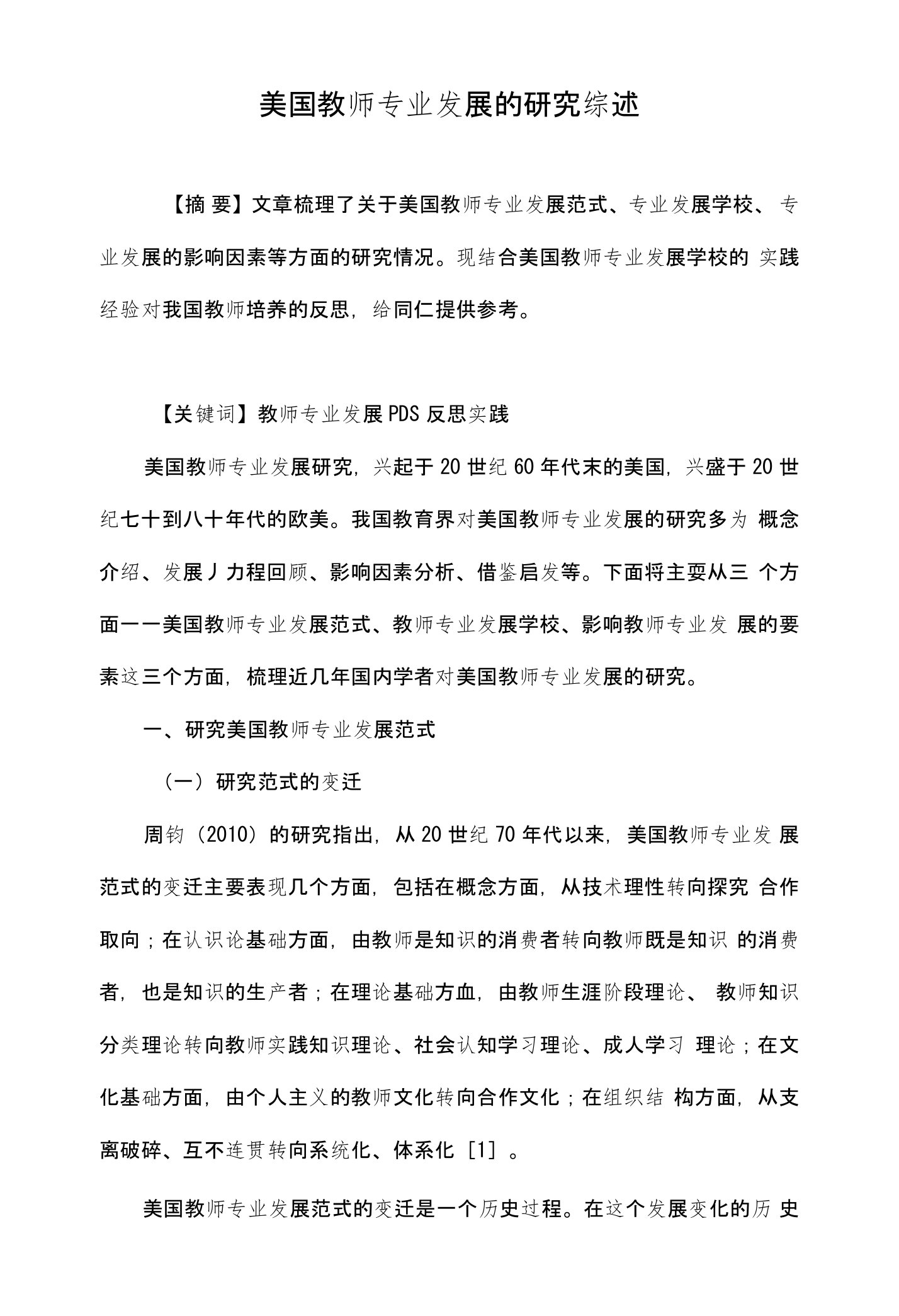 美国教师专业发展的研究综述