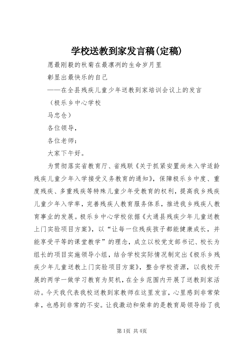 学校送教到家发言稿(定稿)