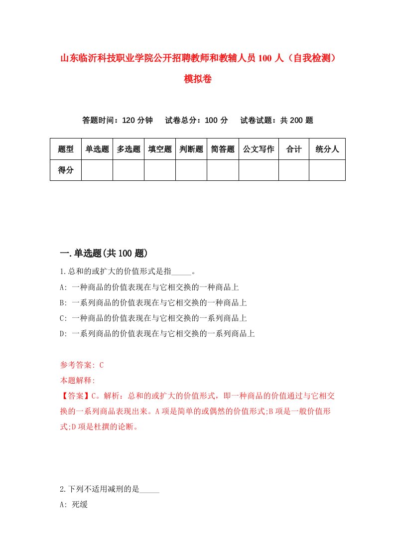 山东临沂科技职业学院公开招聘教师和教辅人员100人自我检测模拟卷第2次