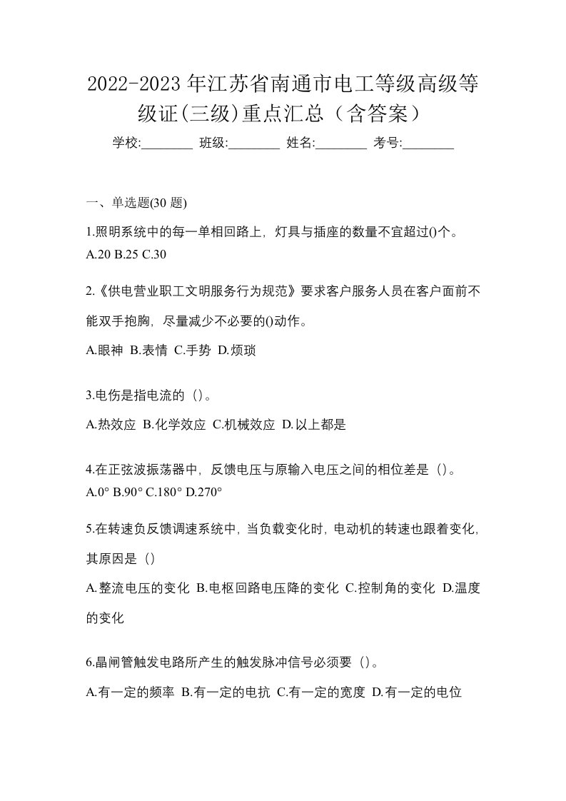 2022-2023年江苏省南通市电工等级高级等级证三级重点汇总含答案