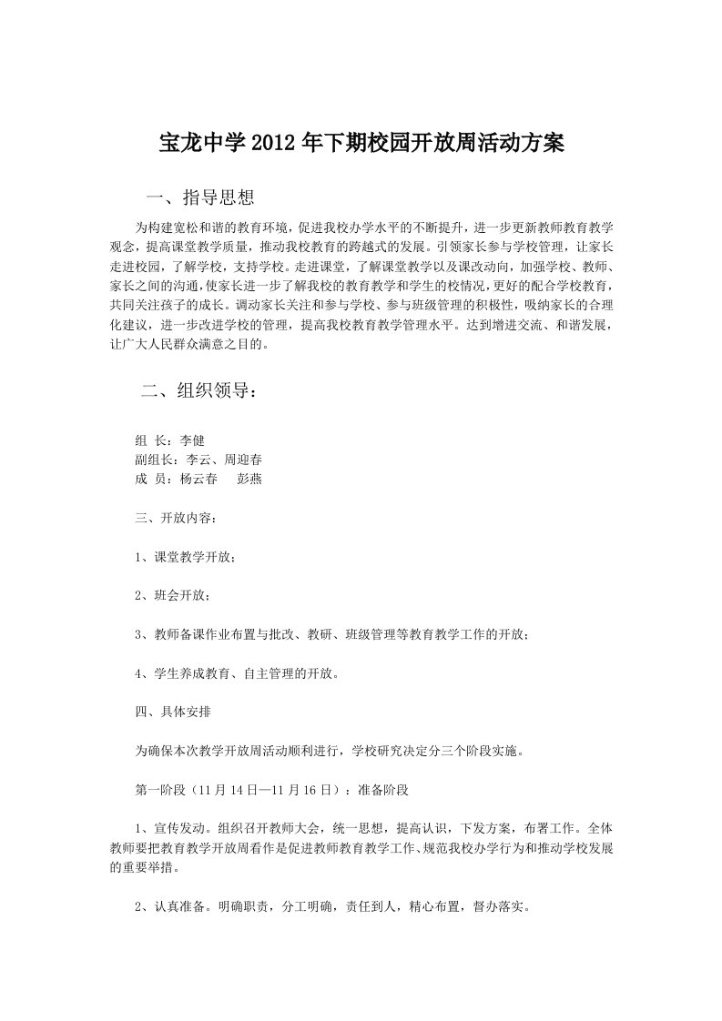 宝龙中学校园开放周活动方案