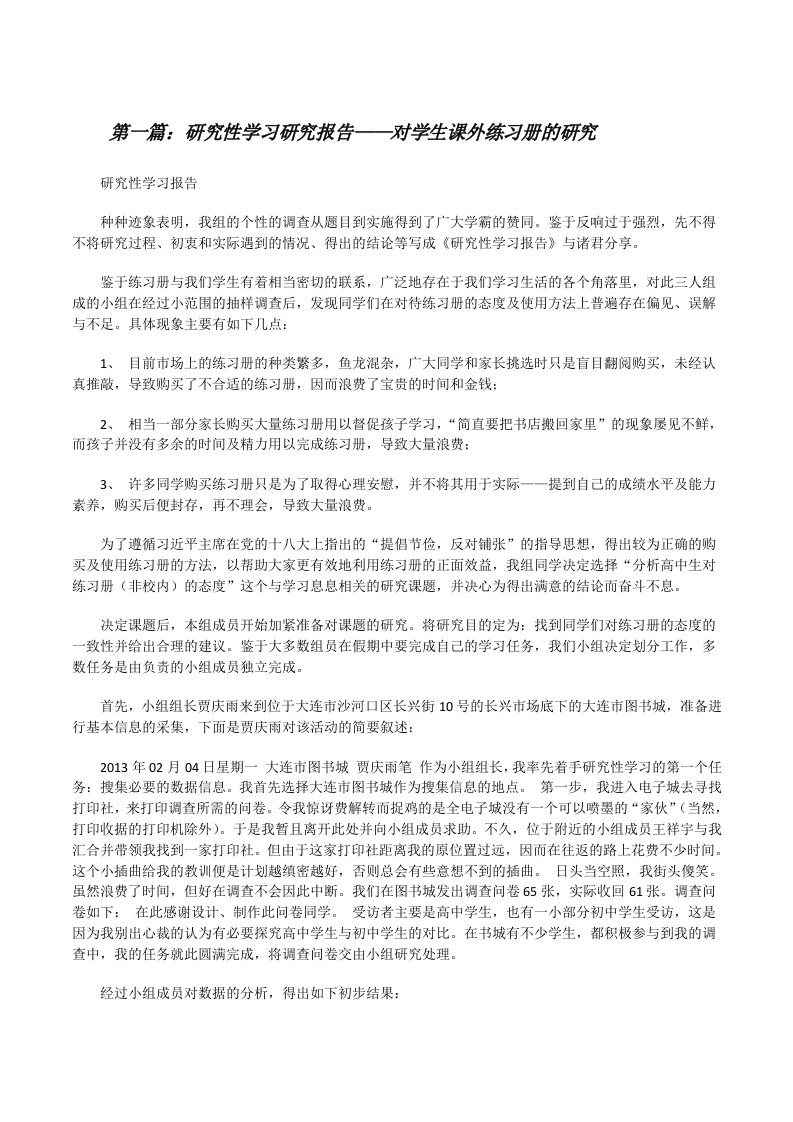 研究性学习研究报告——对学生课外练习册的研究[修改版]