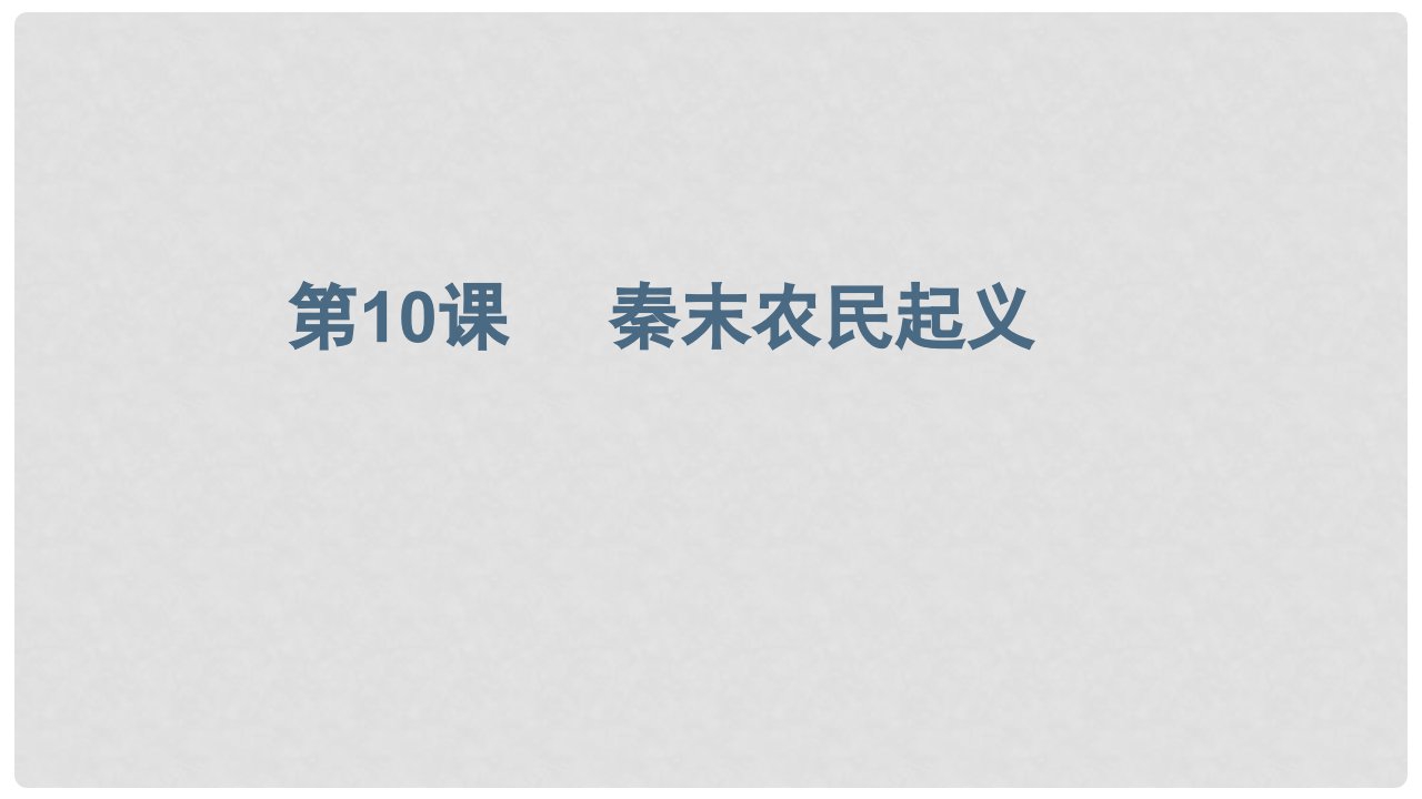 河北省石家庄市赞皇县七年级历史上册