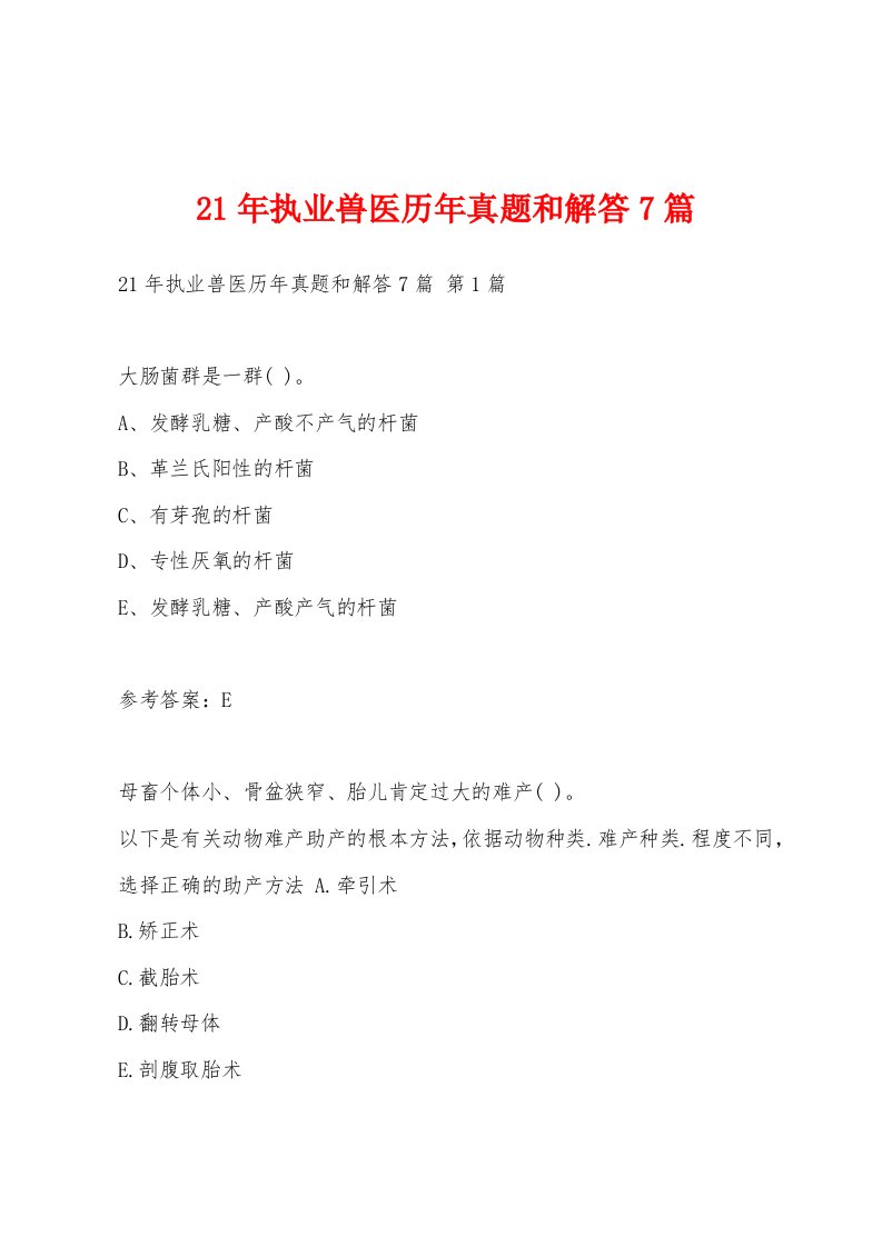 21年执业兽医历年真题和解答7篇