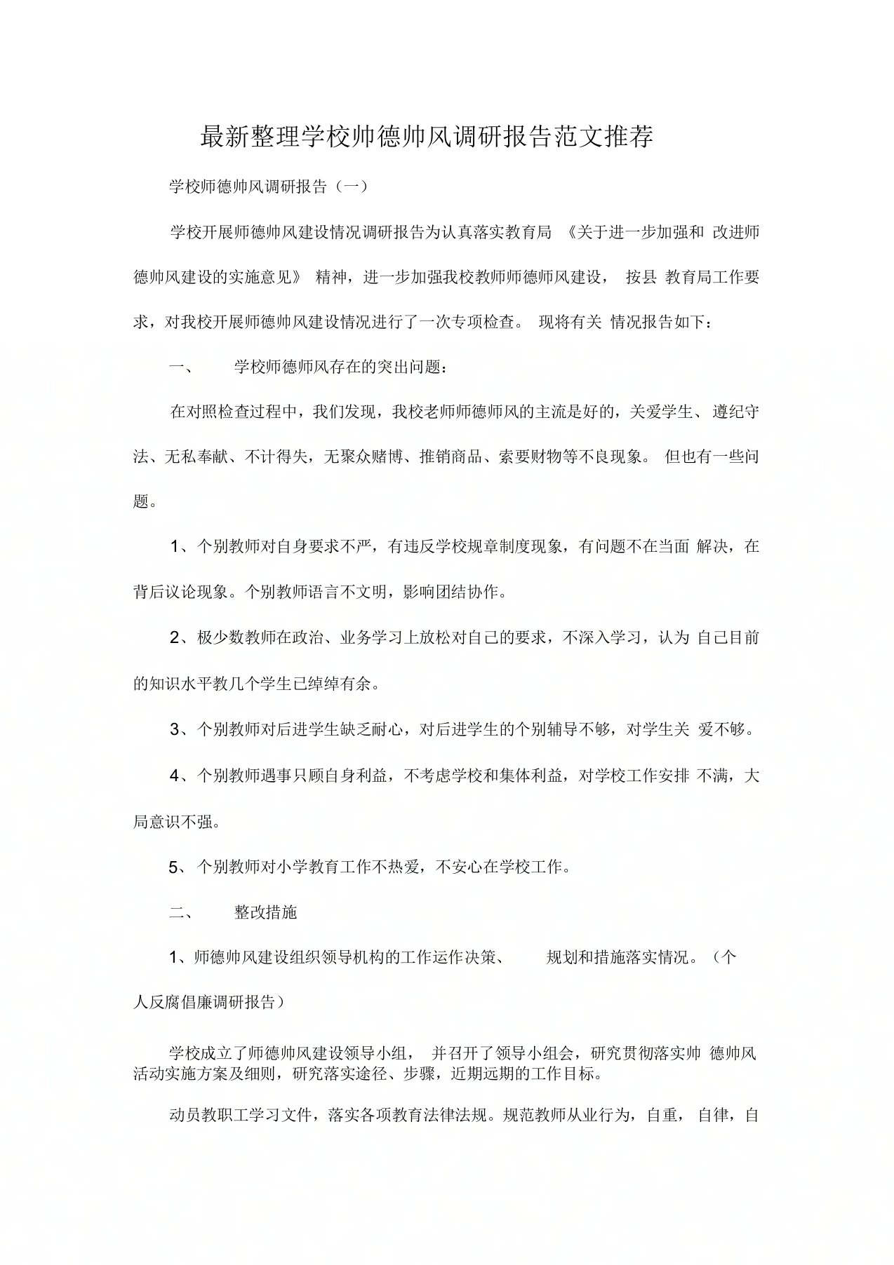 学校师德师风调研报告范文推荐x