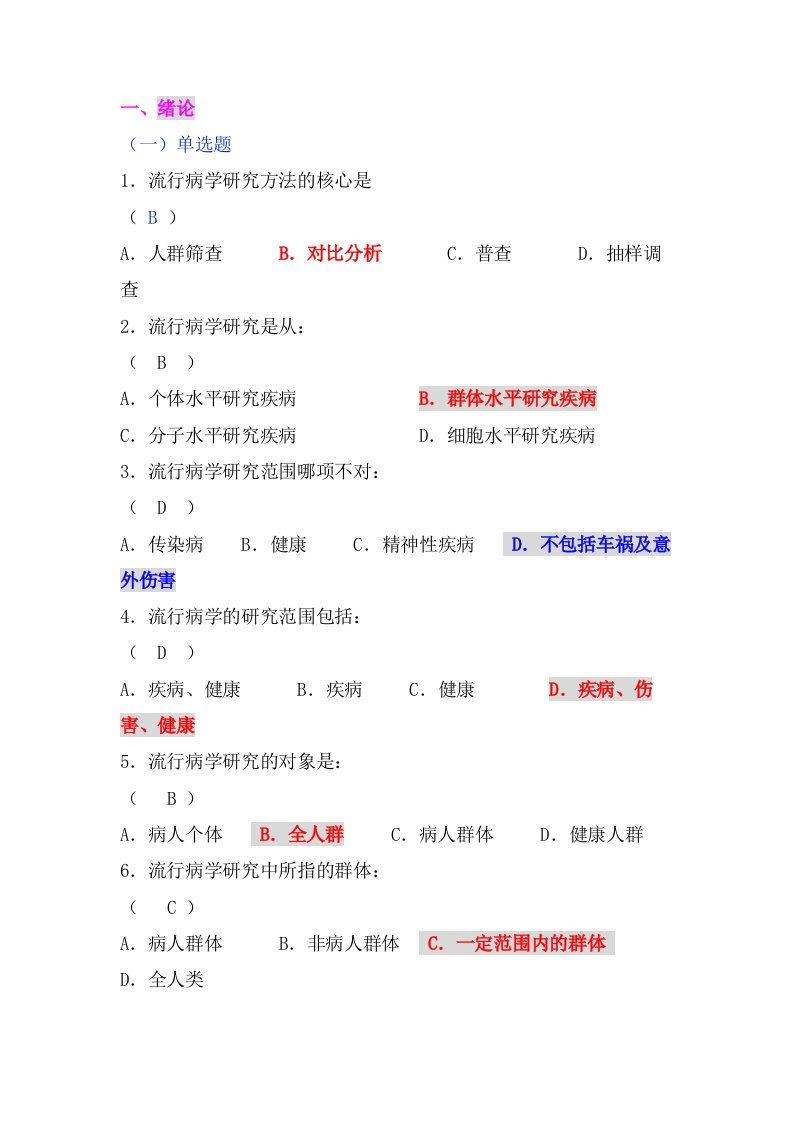 题库—临床流行病学题库及答案