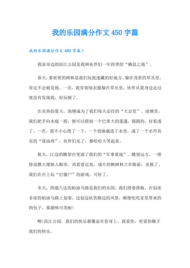 我的乐园满分作文450字篇