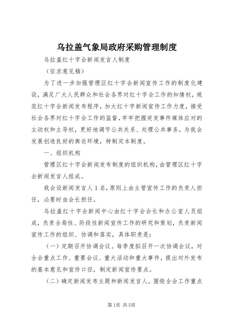 6乌拉盖气象局政府采购管理制度