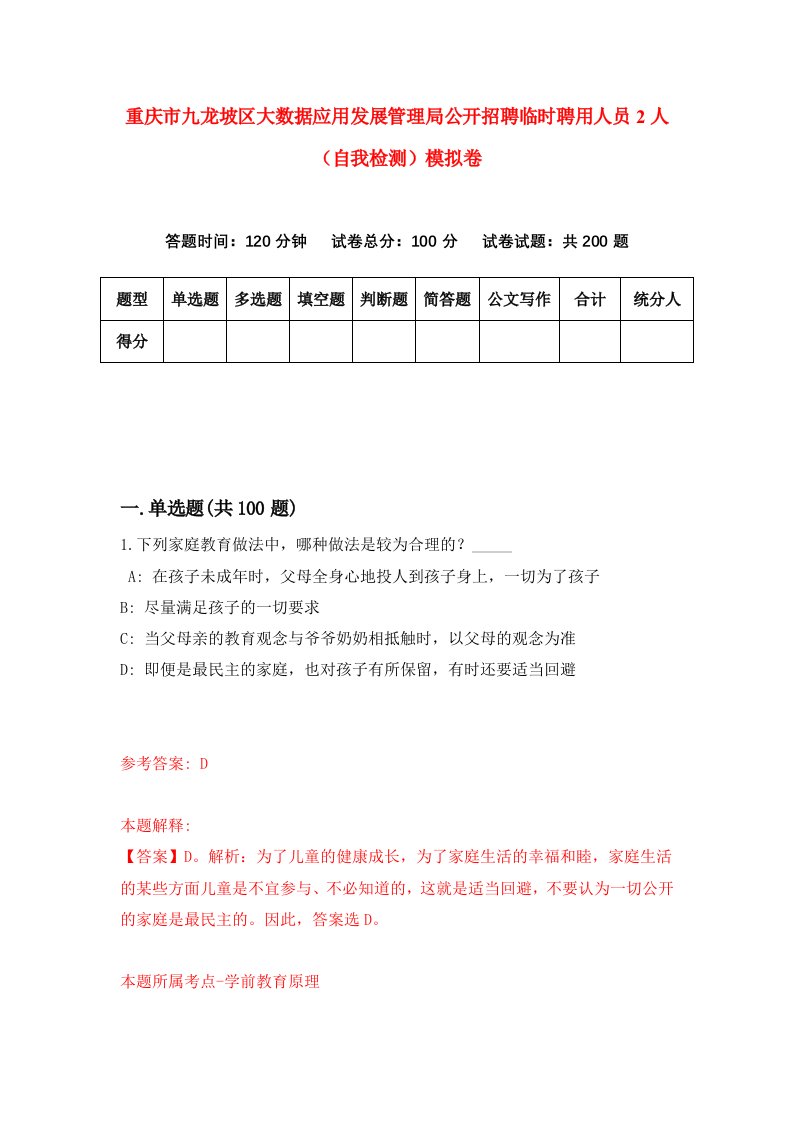 重庆市九龙坡区大数据应用发展管理局公开招聘临时聘用人员2人自我检测模拟卷第7卷