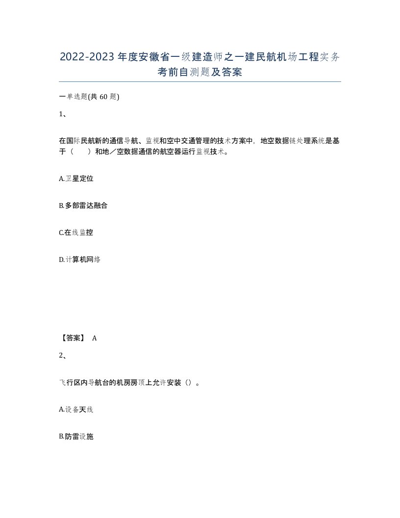 2022-2023年度安徽省一级建造师之一建民航机场工程实务考前自测题及答案