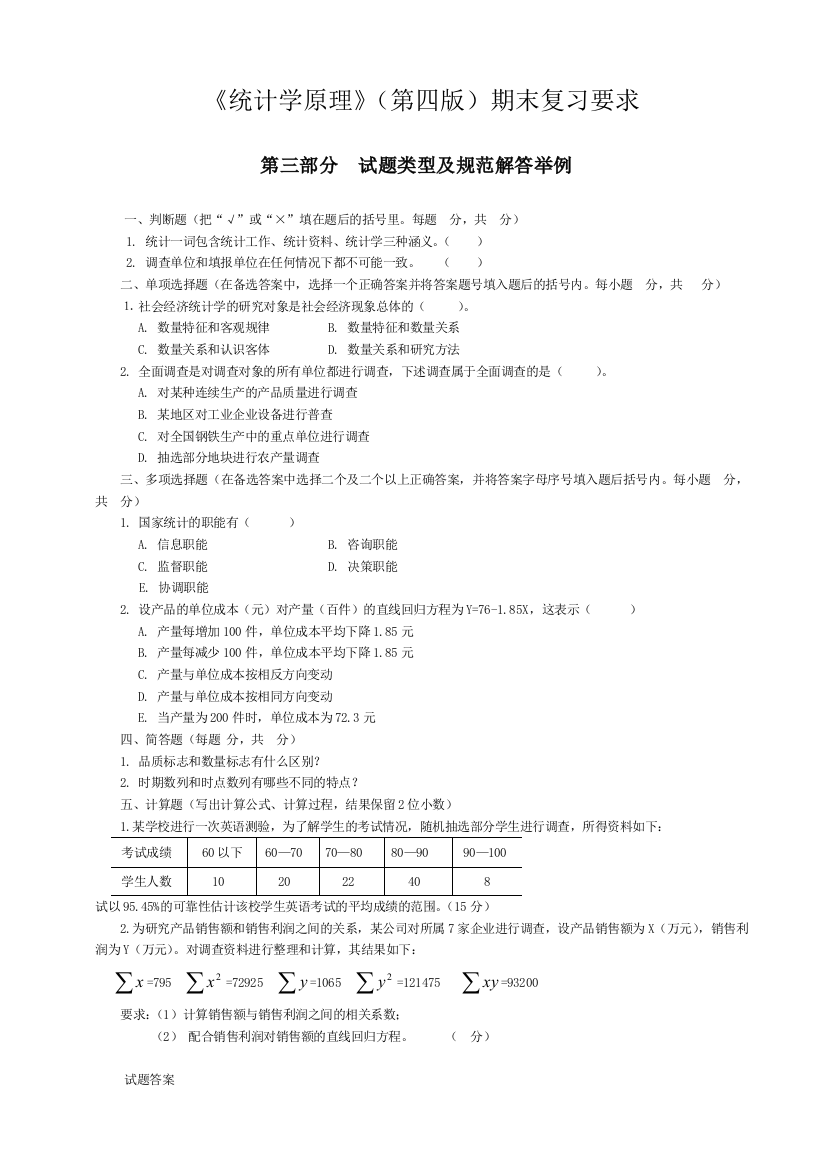 统计学原理第四期末复习要求及练习试题附答案