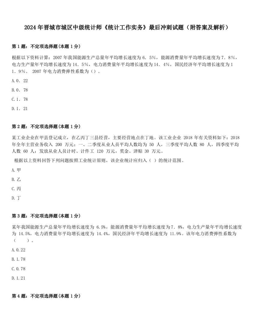 2024年晋城市城区中级统计师《统计工作实务》最后冲刺试题（附答案及解析）