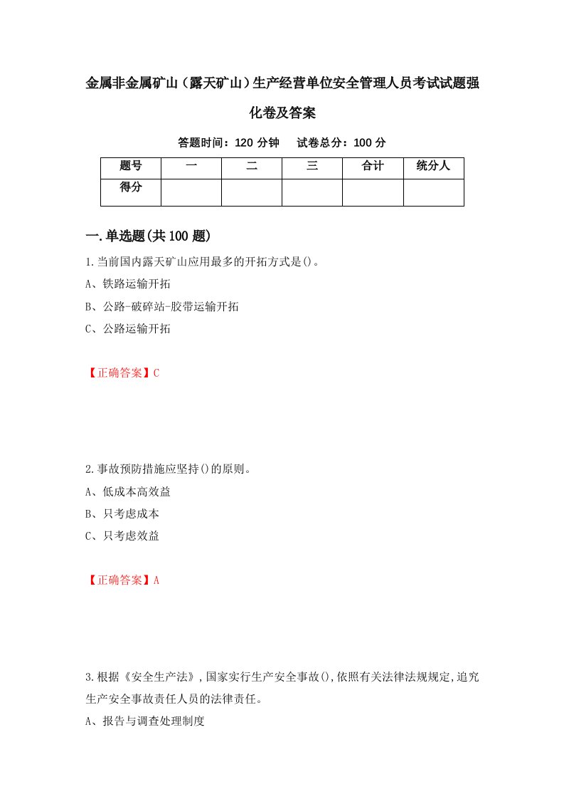 金属非金属矿山露天矿山生产经营单位安全管理人员考试试题强化卷及答案53