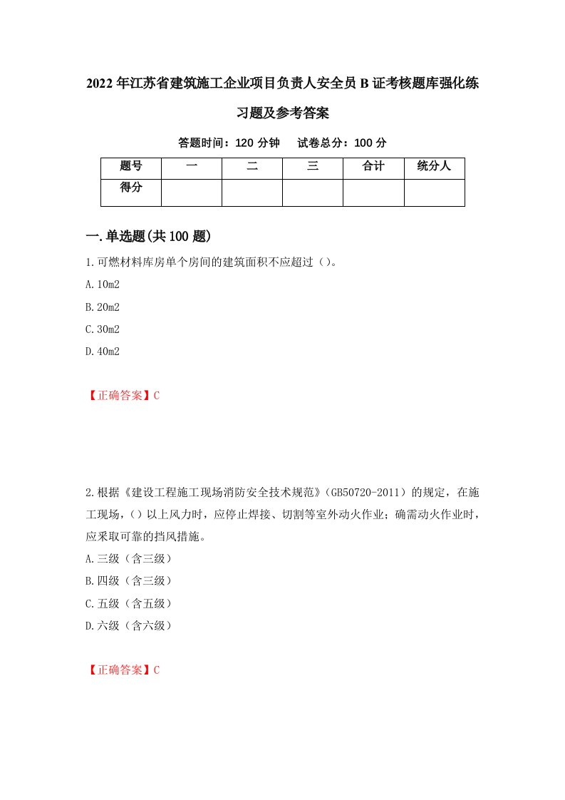 2022年江苏省建筑施工企业项目负责人安全员B证考核题库强化练习题及参考答案38