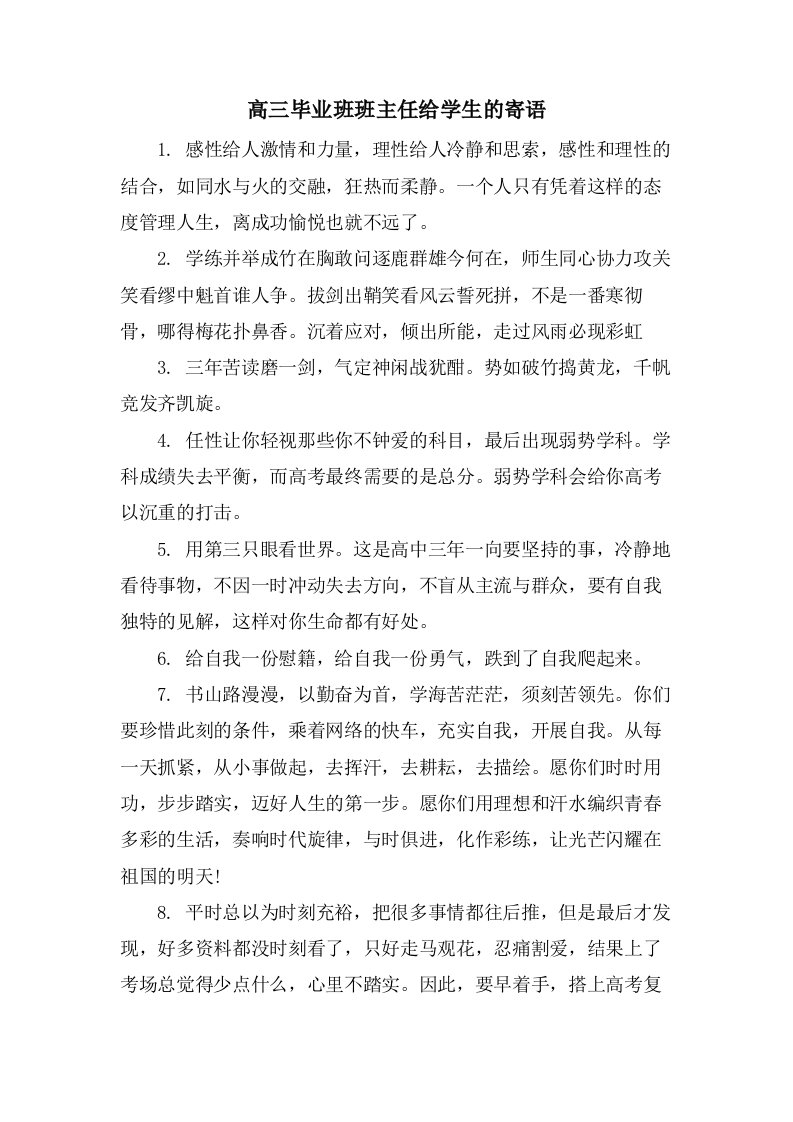 高三毕业班班主任给学生的寄语